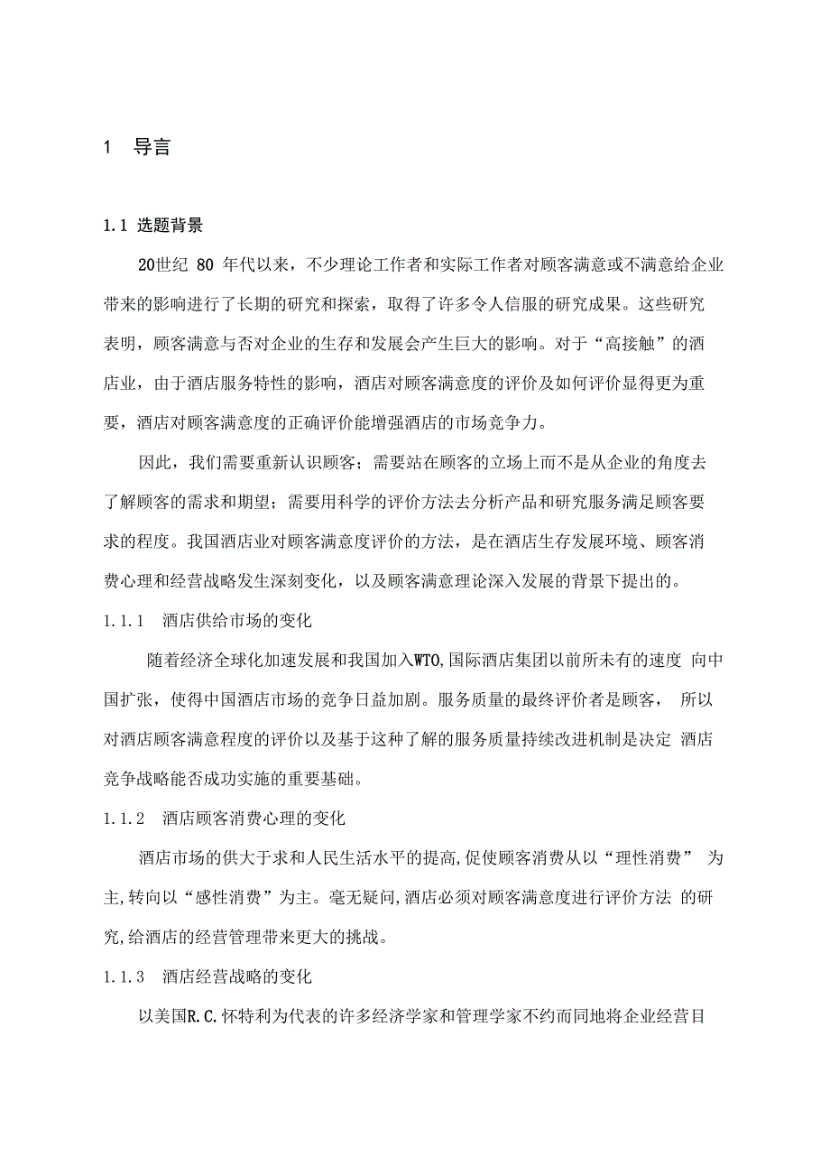 酒店顾客满意度的评价调查分析_第1页