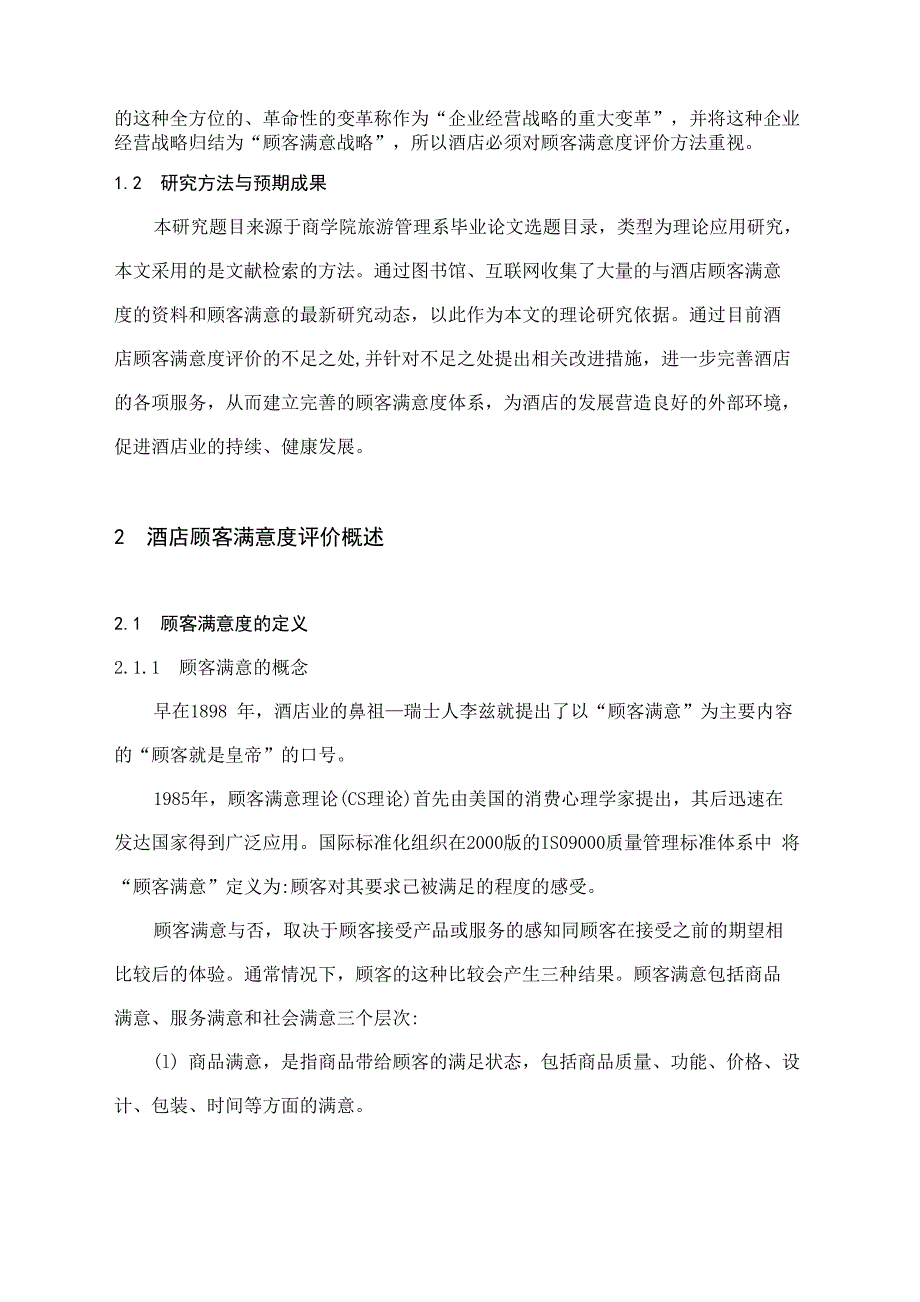 酒店顾客满意度的评价调查分析_第2页