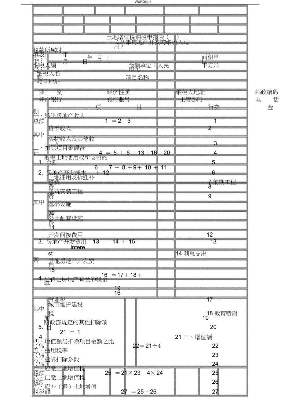 土地增值税报表填写_第5页