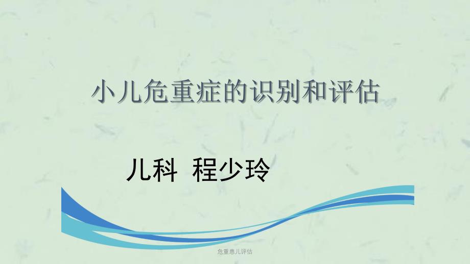 危重患儿评估课件_第1页
