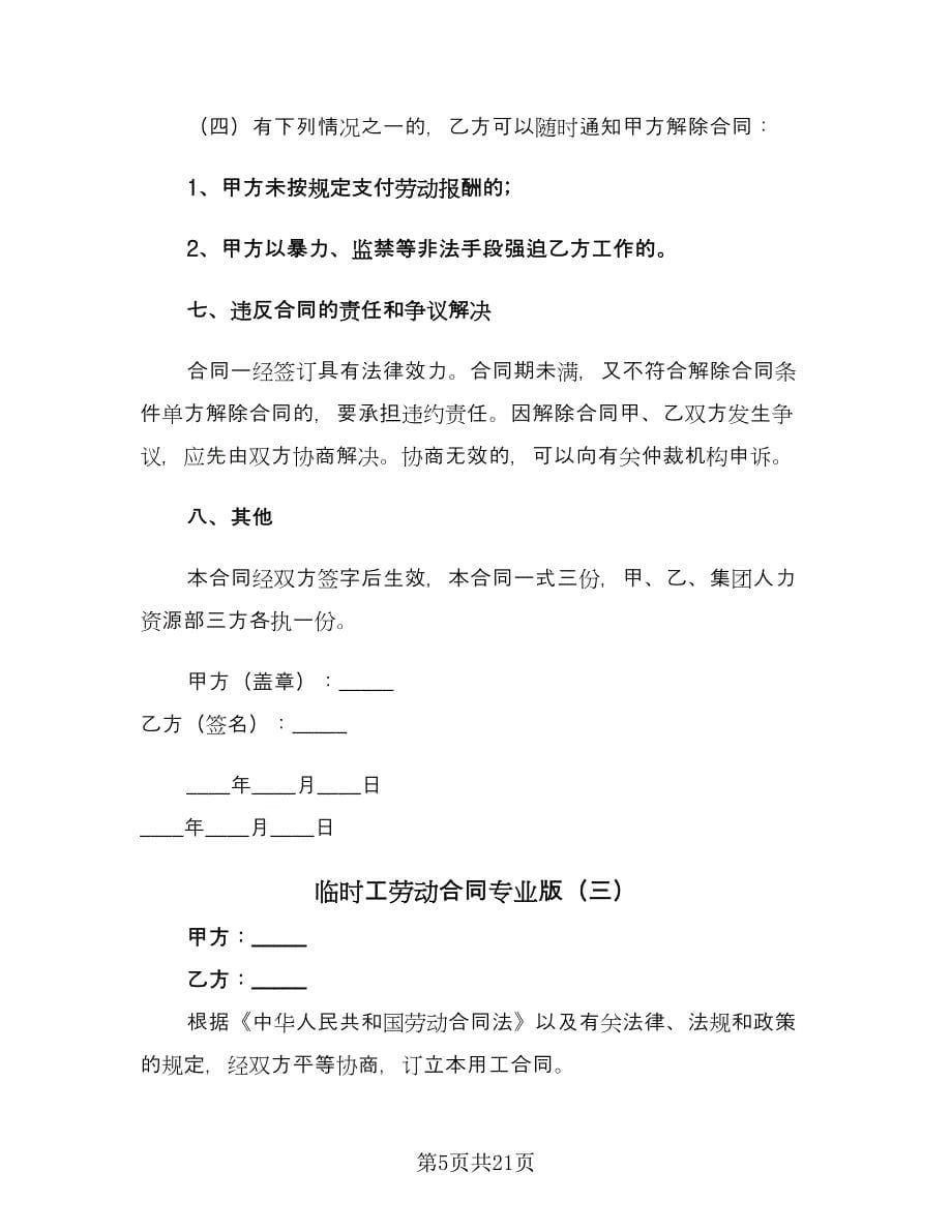 临时工劳动合同专业版（9篇）.doc_第5页