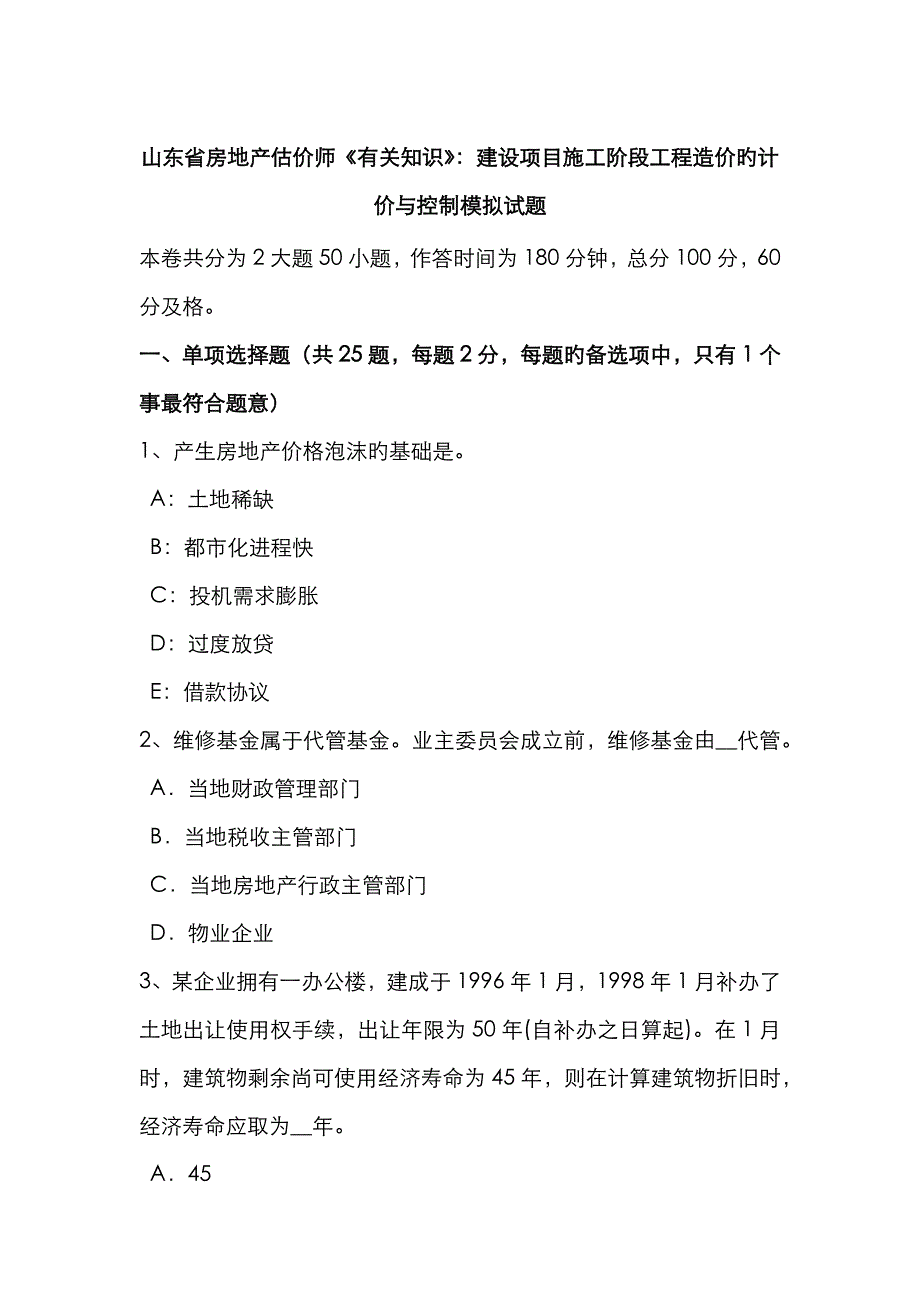 2023年山东省房地产估价师相关知识建设项目施工阶段工程造价的计价与控制模拟试题_第1页