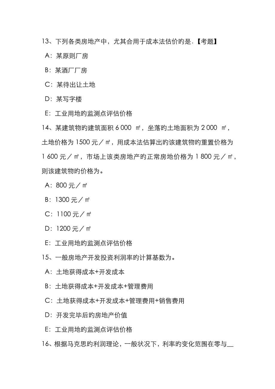 2023年山东省房地产估价师相关知识建设项目施工阶段工程造价的计价与控制模拟试题_第5页