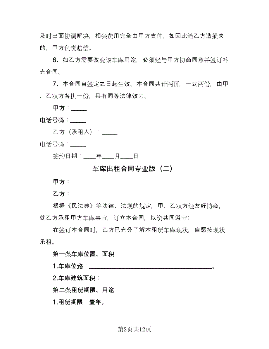 车库出租合同专业版（7篇）_第2页