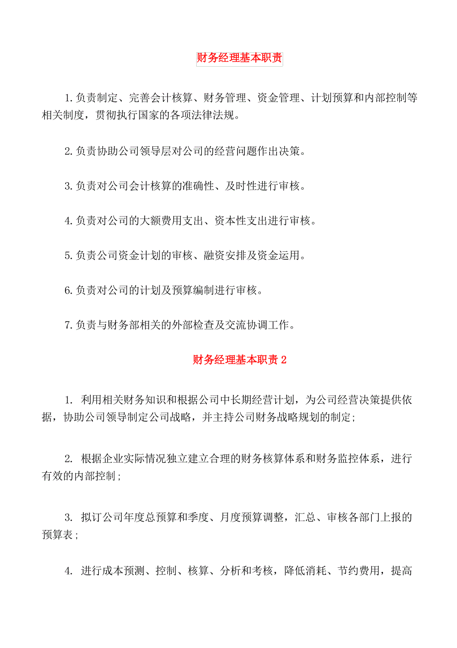 财务经理基本职责_第1页