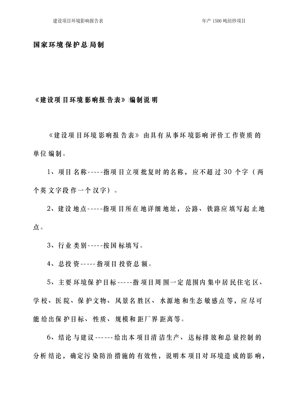 年产1500吨纺纱项目建设项目环境影响报告_第2页