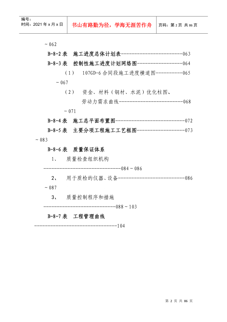 107国道宝城段改造工程第107GD—6合同段施工组织设计（DOC74页）_第2页