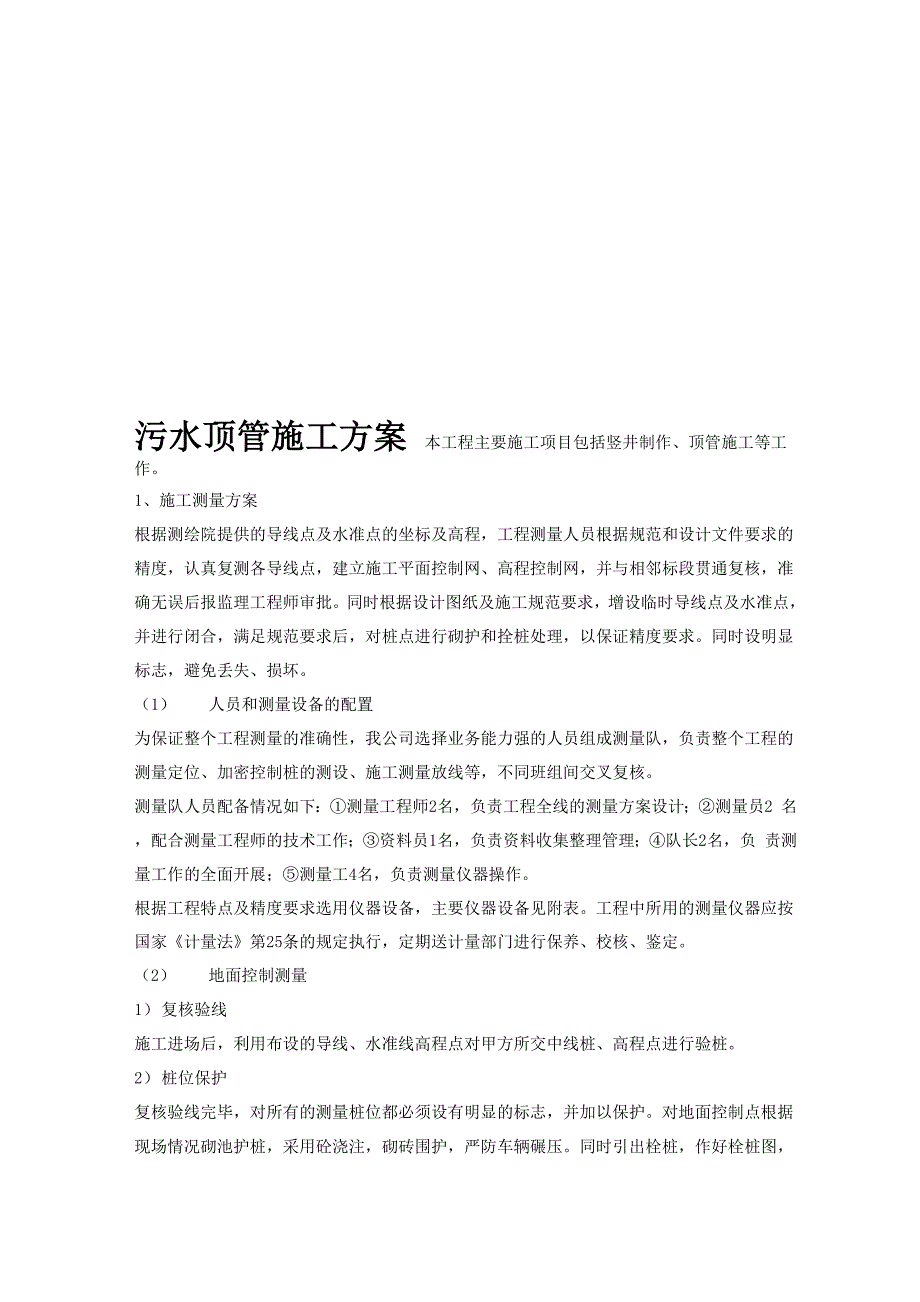 污水顶管施工方案_第1页