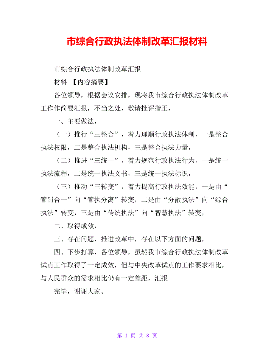 市综合行政执法体制改革汇报材料_第1页