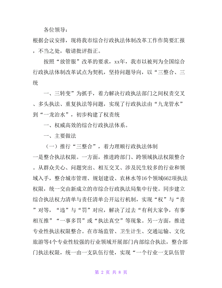 市综合行政执法体制改革汇报材料_第2页