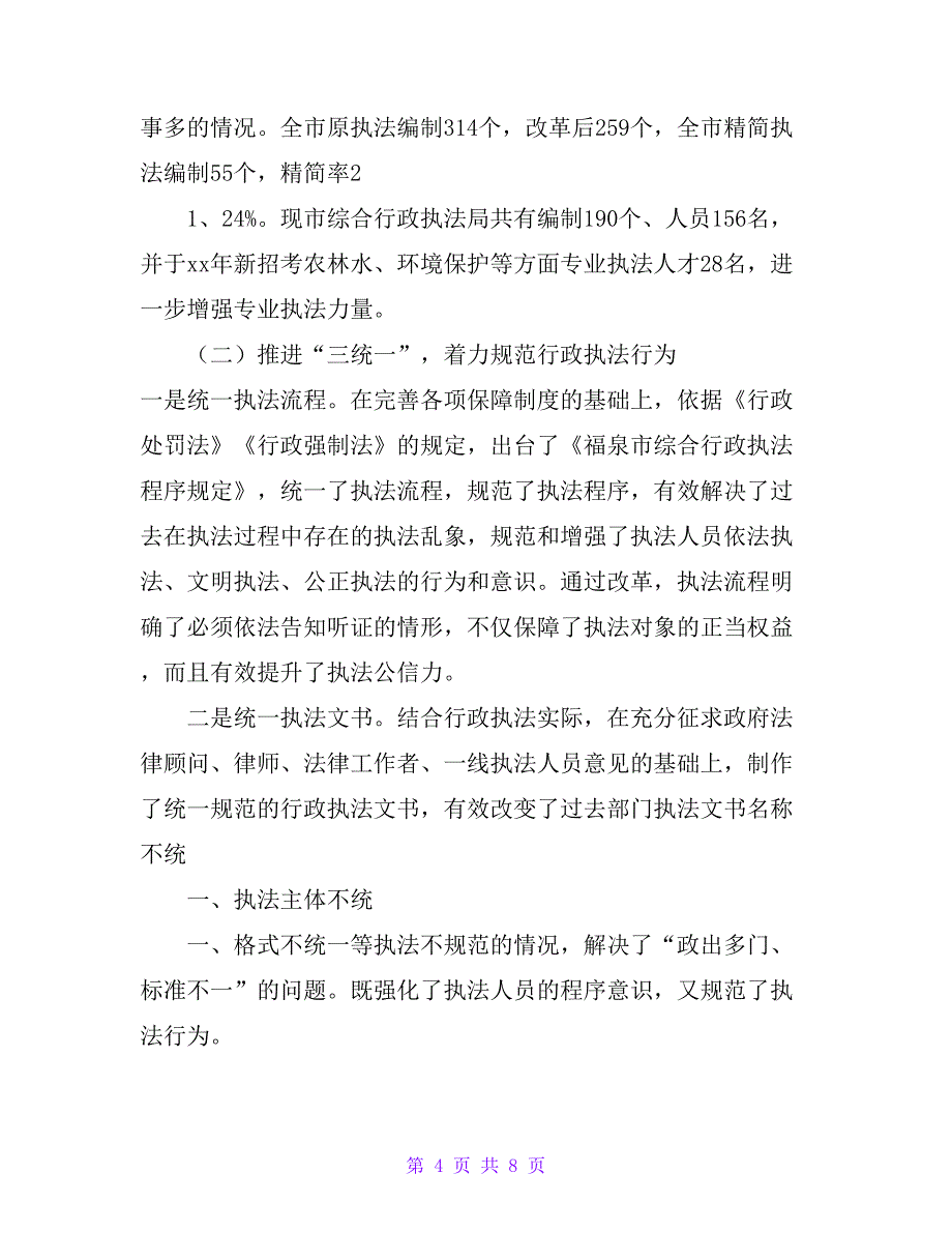 市综合行政执法体制改革汇报材料_第4页