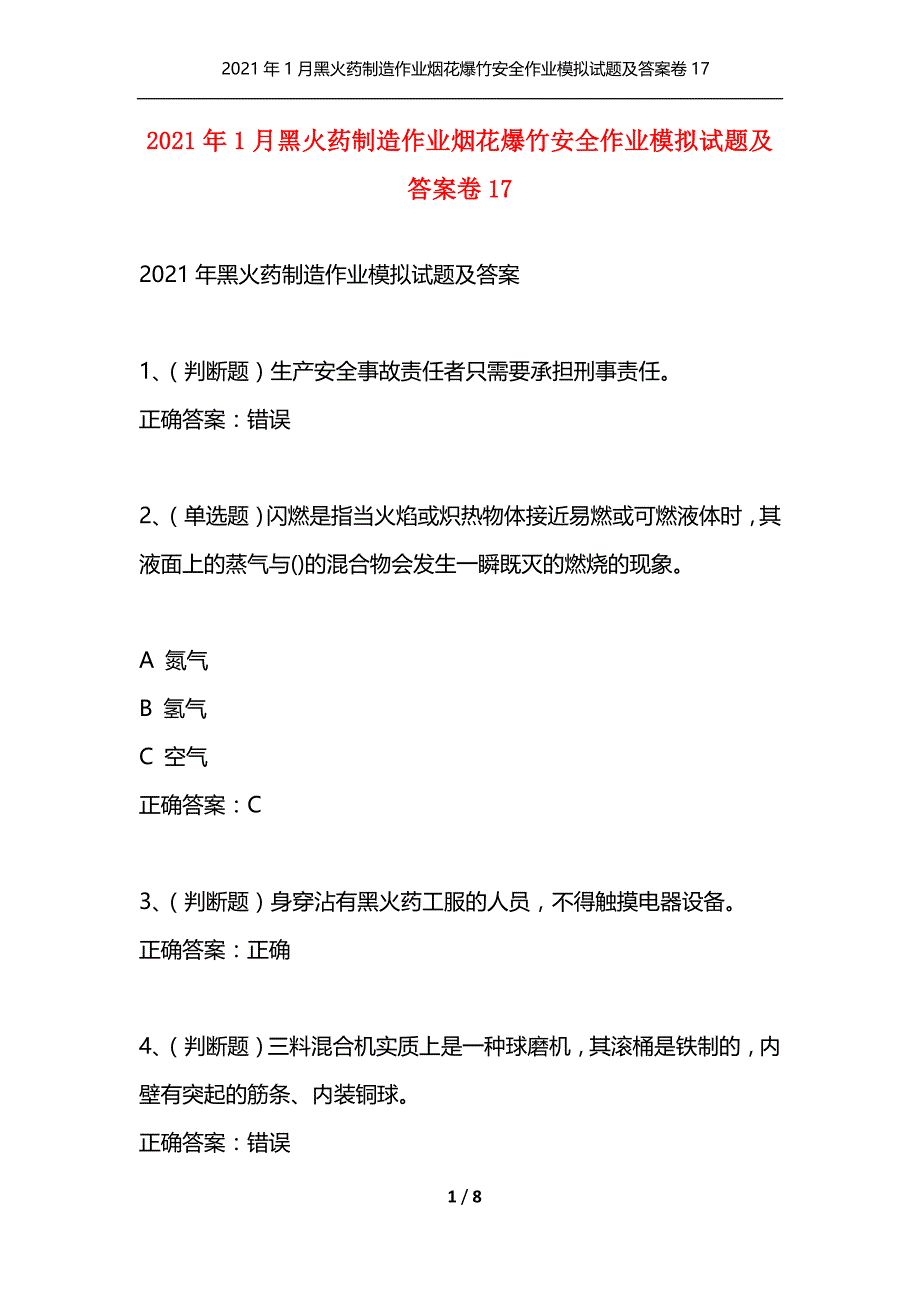 （精选）2021年1月黑火药制造作业烟花爆竹安全作业模拟试题及答案卷17_第1页