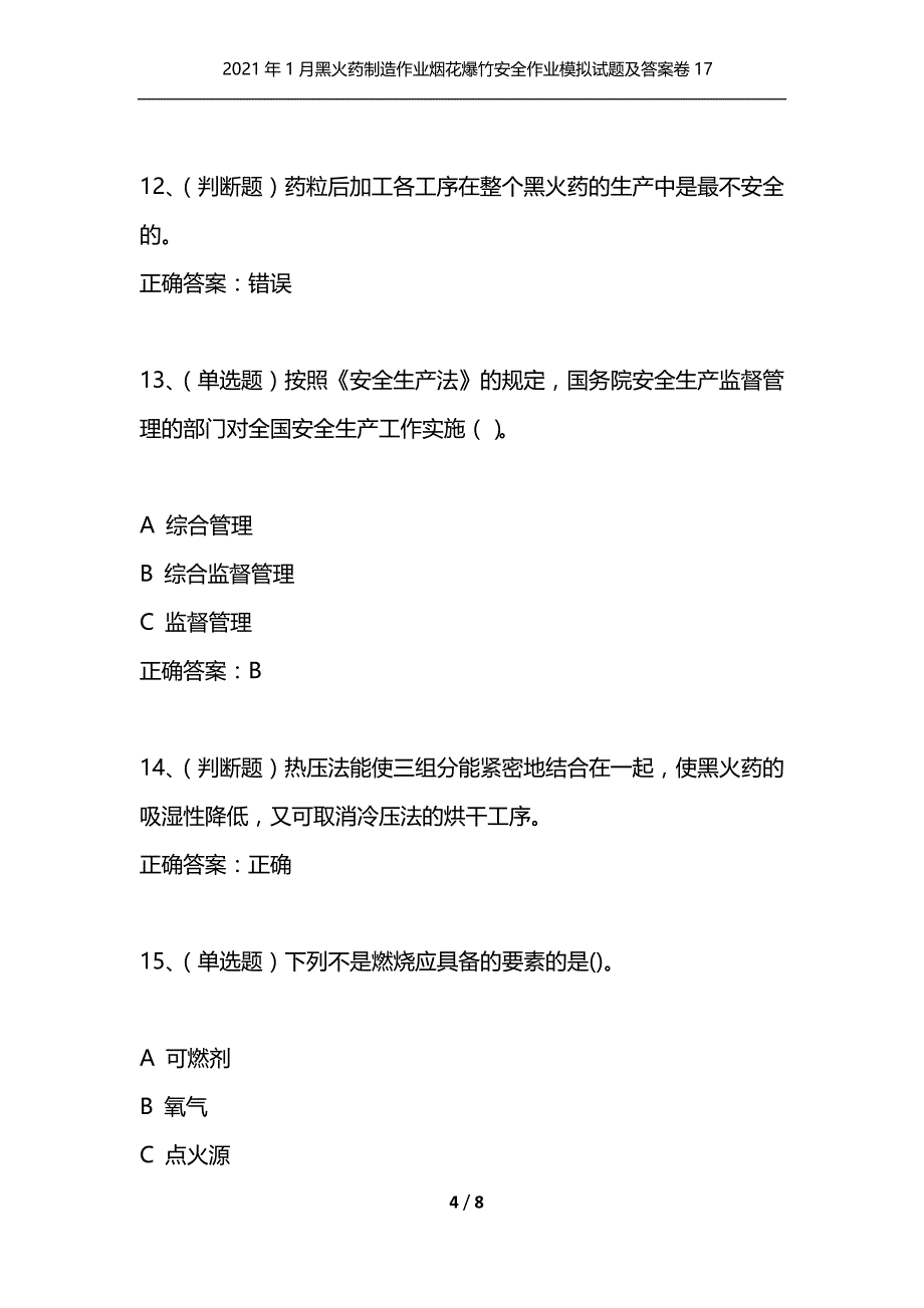 （精选）2021年1月黑火药制造作业烟花爆竹安全作业模拟试题及答案卷17_第4页