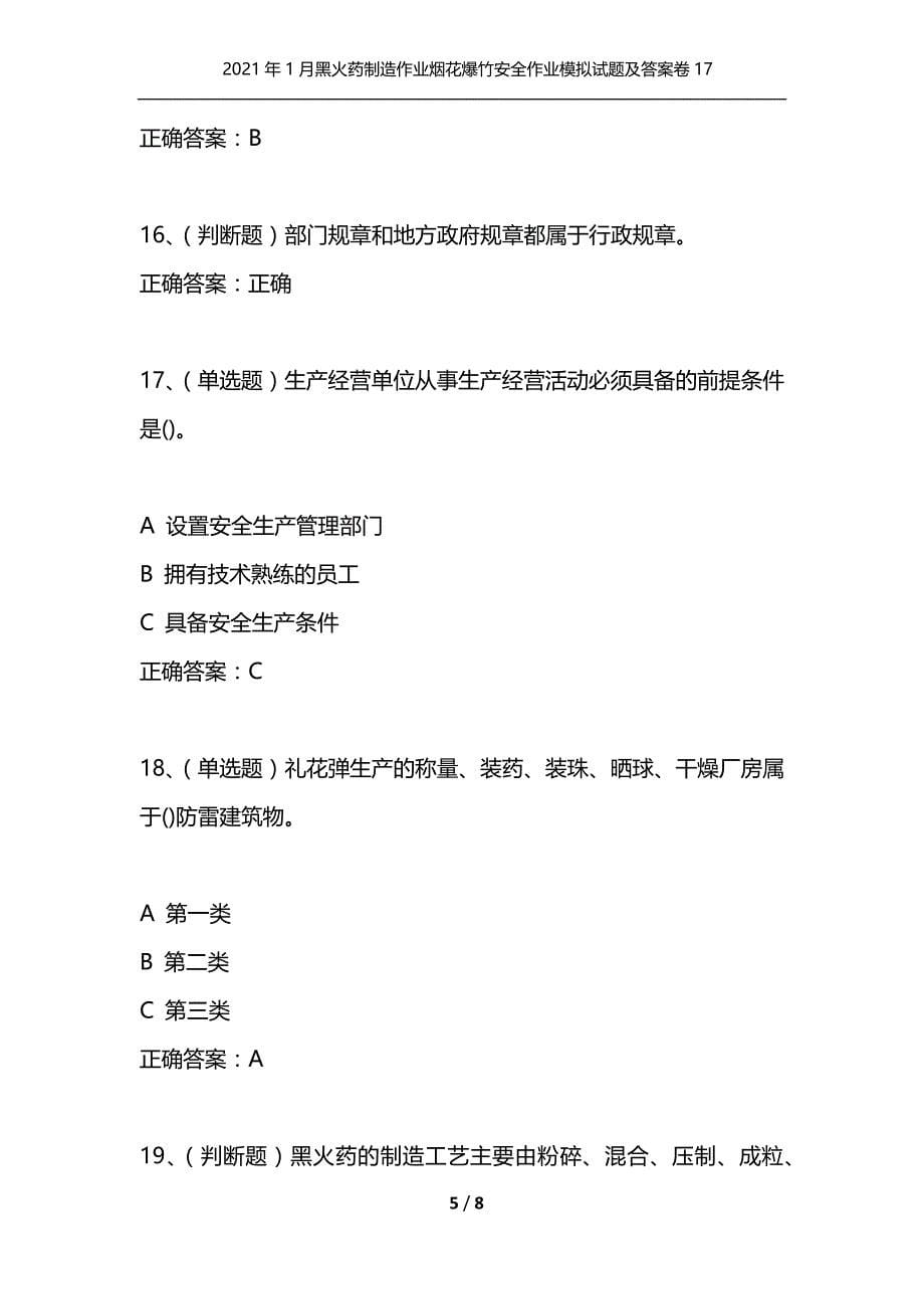 （精选）2021年1月黑火药制造作业烟花爆竹安全作业模拟试题及答案卷17_第5页