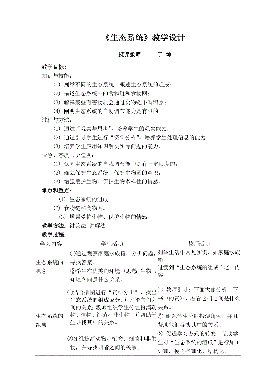 《生态系统》教学设计课.doc_第1页