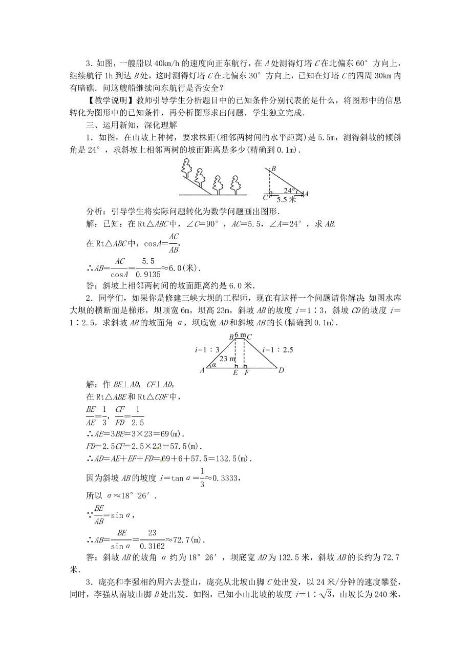 精品九年级数学上册第4章锐角三角函数4.4解直角三角形的应用教案湘教版_第5页