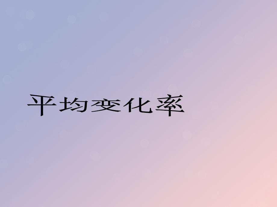 2018年高中数学 第三章 导数及其应用 3.1.1 平均变化率课件8 苏教版选修1-1_第1页