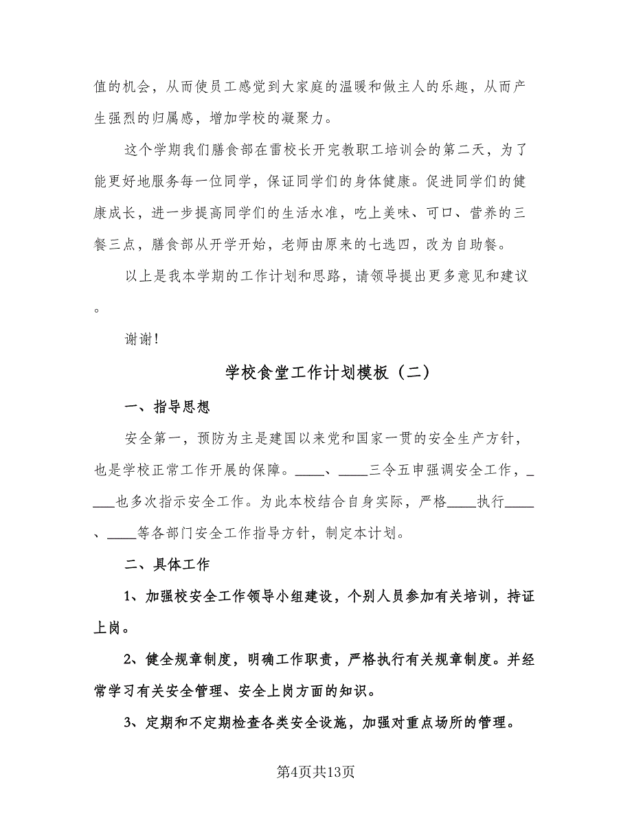 学校食堂工作计划模板（四篇）.doc_第4页