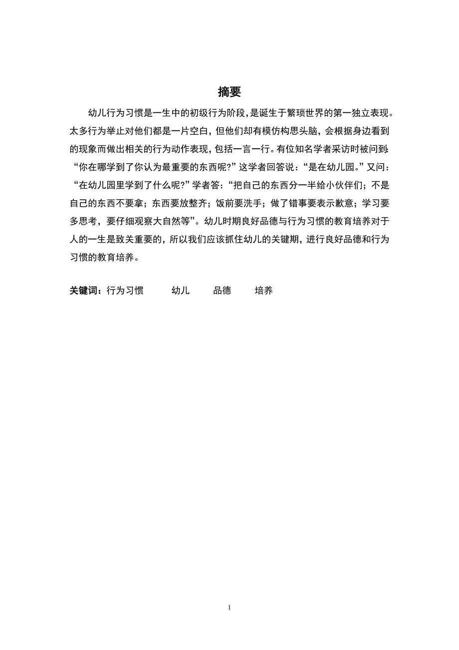 影响幼儿行为习惯发展的相关研究专科毕业论文正文终稿.doc_第2页