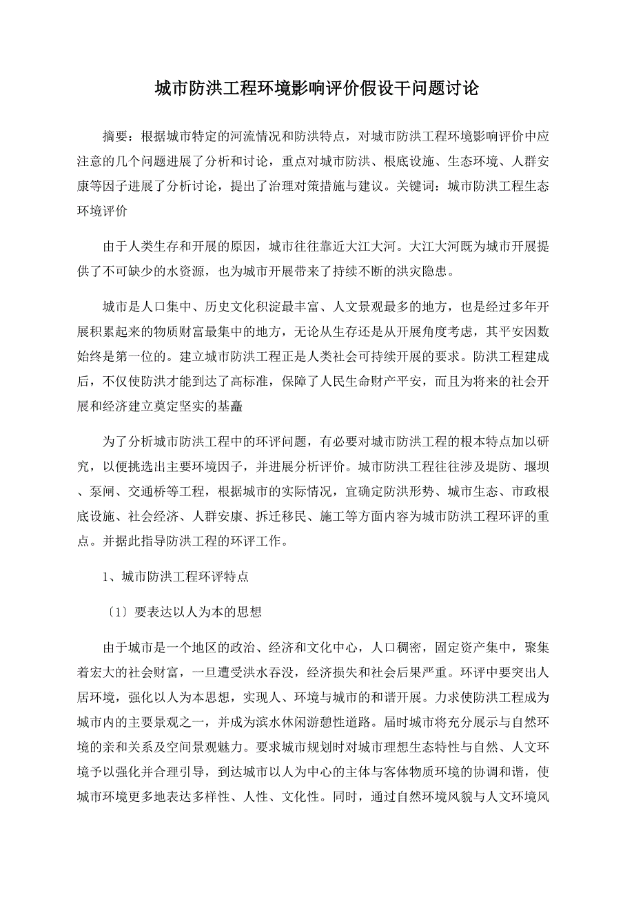 城市防洪工程环境影响评价若干问题探讨_第1页