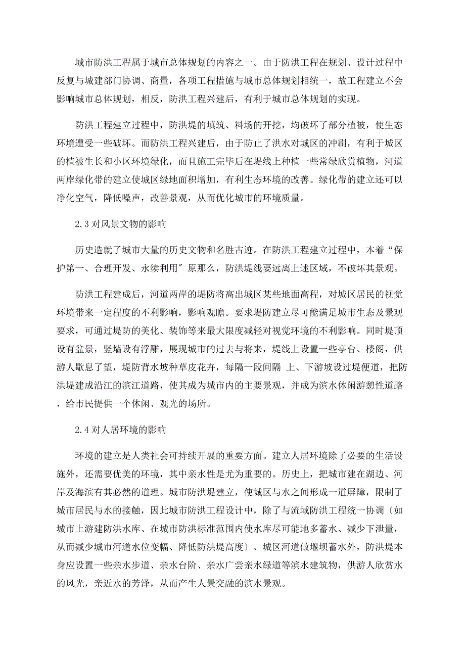 城市防洪工程环境影响评价若干问题探讨_第5页