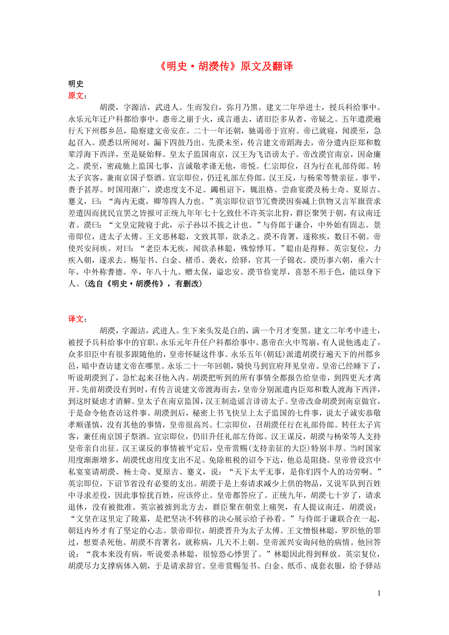 高中语文 课外古诗文《明史 胡濙传》原文及翻译_第1页