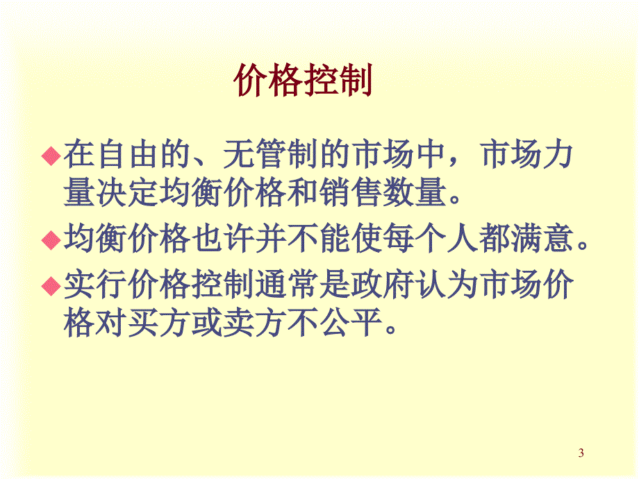 微观经济学曼昆第五版4政府政策课件_第3页