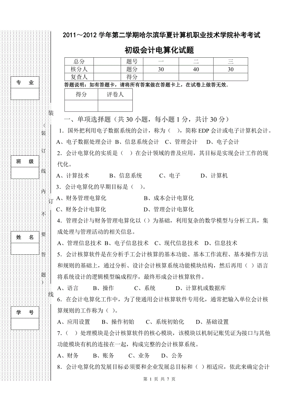 初级会计电算化补考试卷.doc_第1页