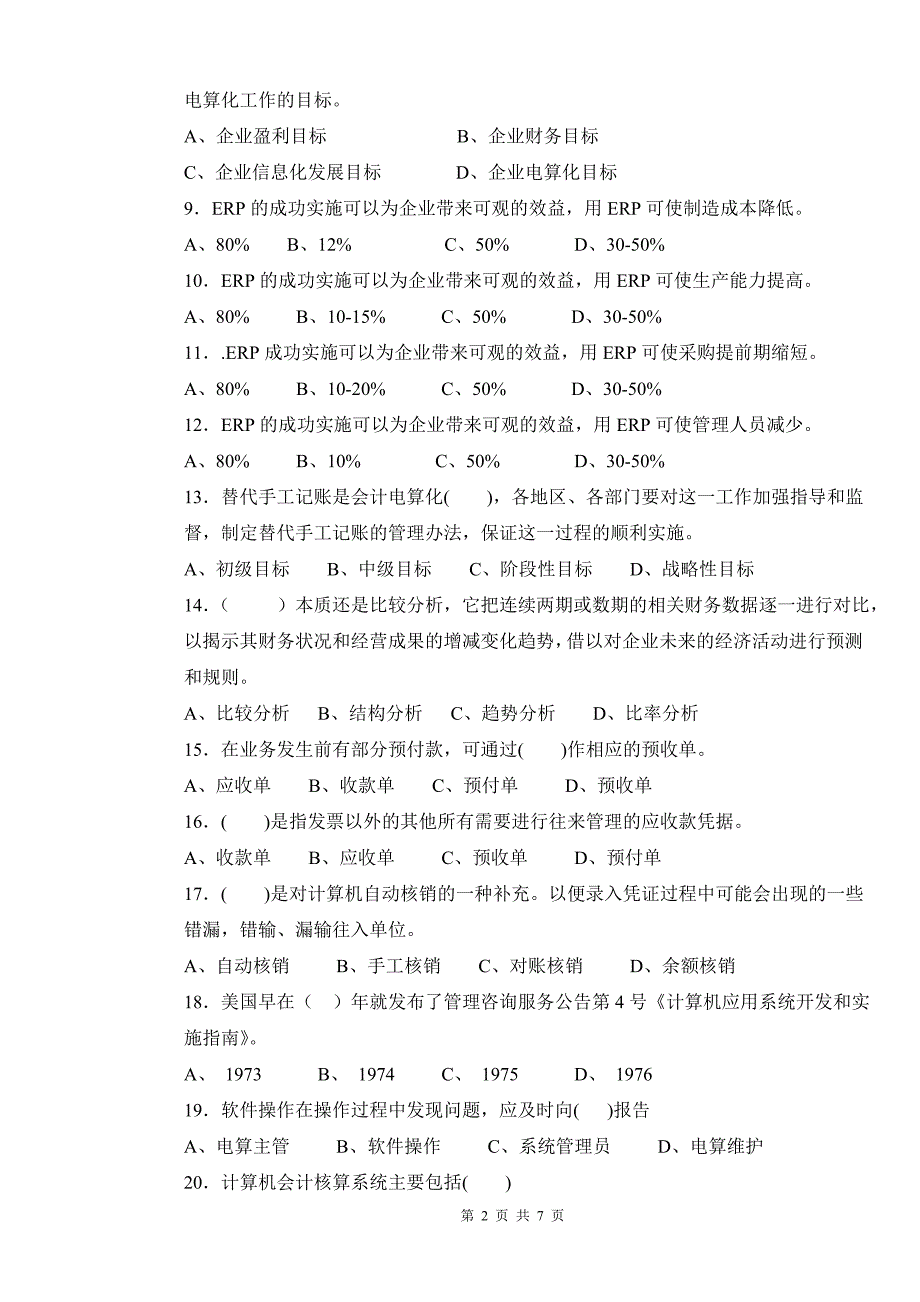 初级会计电算化补考试卷.doc_第2页