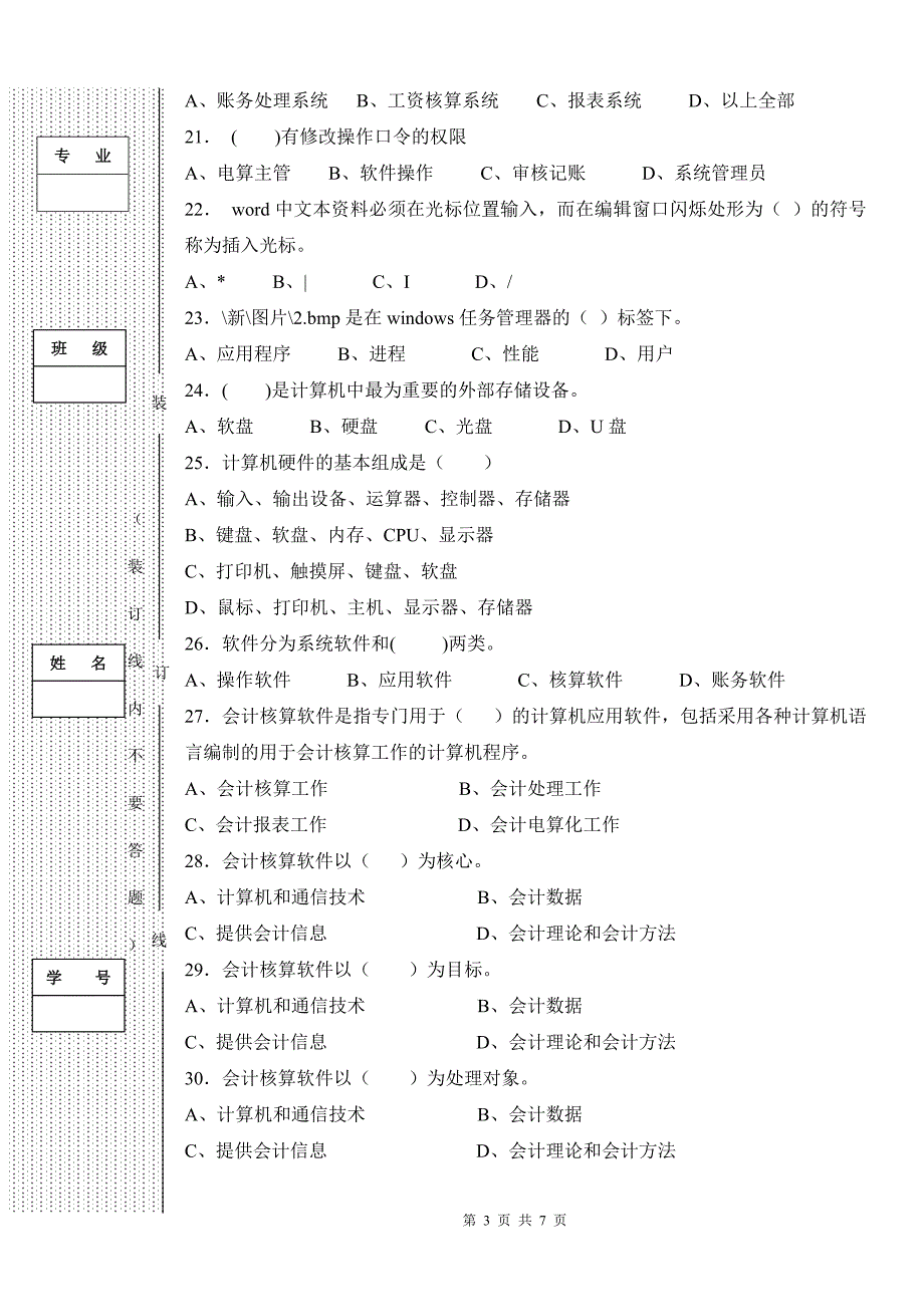 初级会计电算化补考试卷.doc_第3页