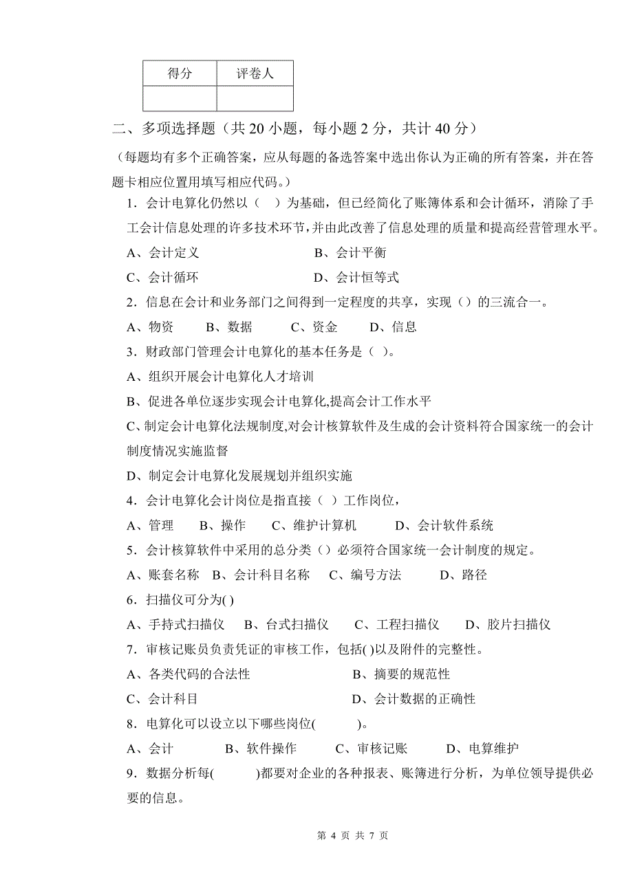 初级会计电算化补考试卷.doc_第4页