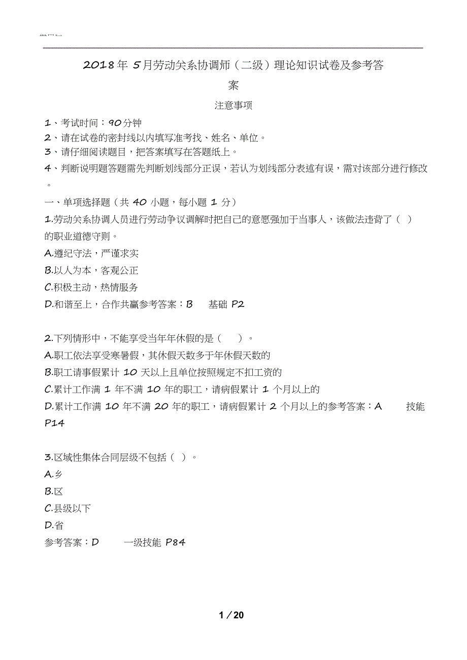 劳协师二级理论试卷及答案2018年5月_第1页