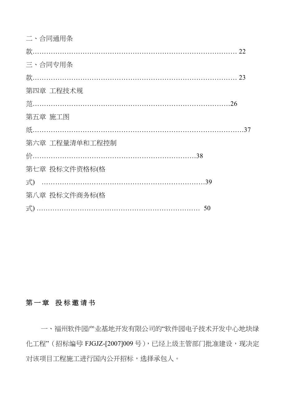 福州软件园开发中心地块绿化工程施工招标文件_第5页