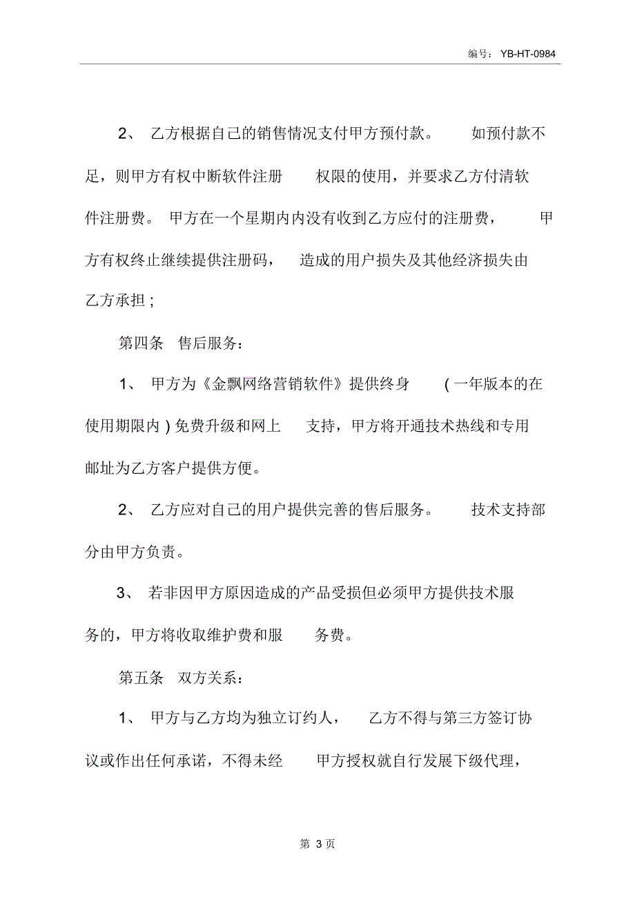 软件销售协议书_第4页