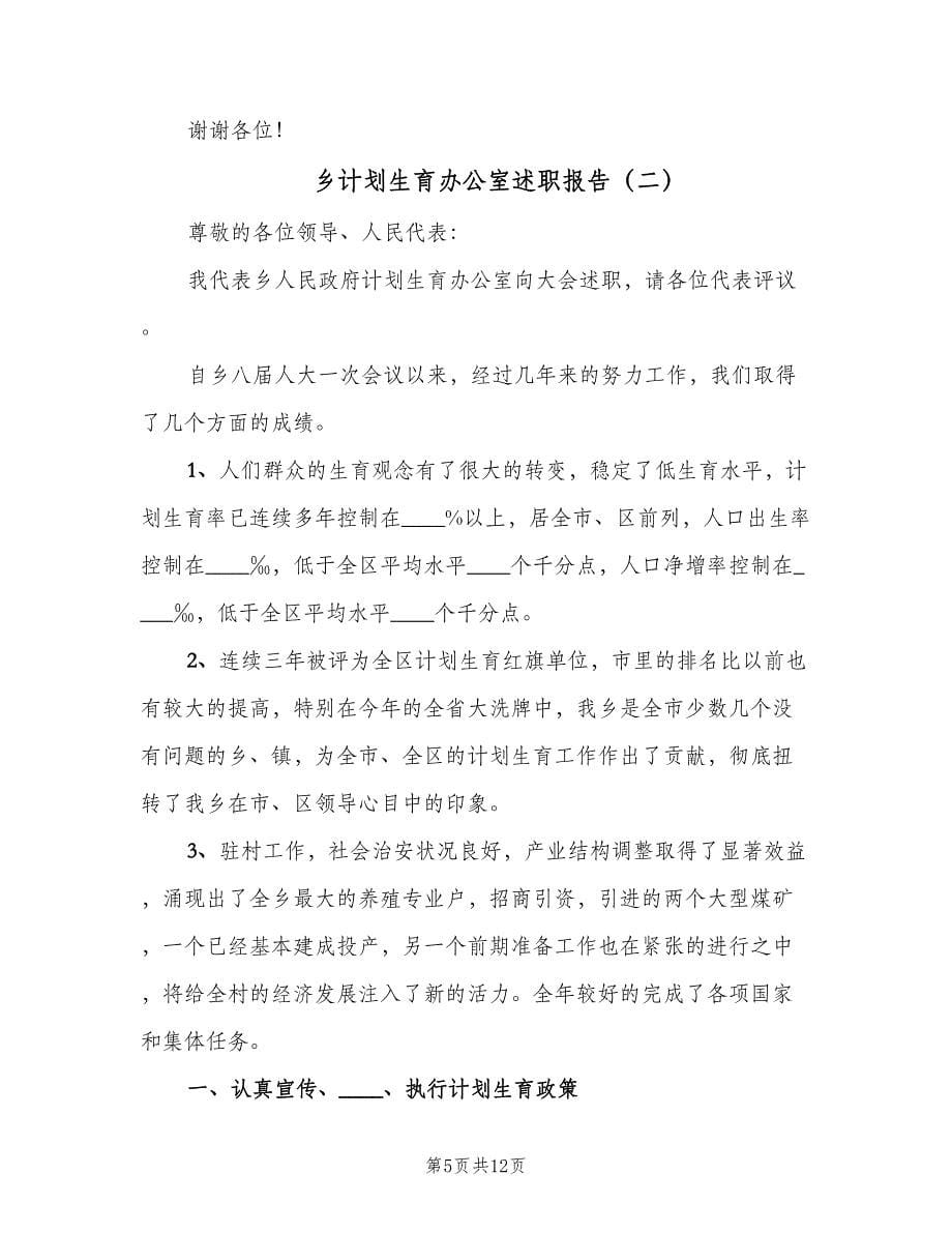 乡计划生育办公室述职报告（三篇）.doc_第5页