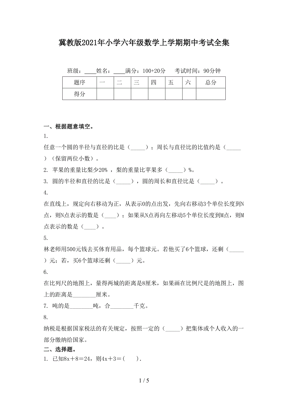 冀教版2021年小学六年级数学上学期期中考试全集_第1页