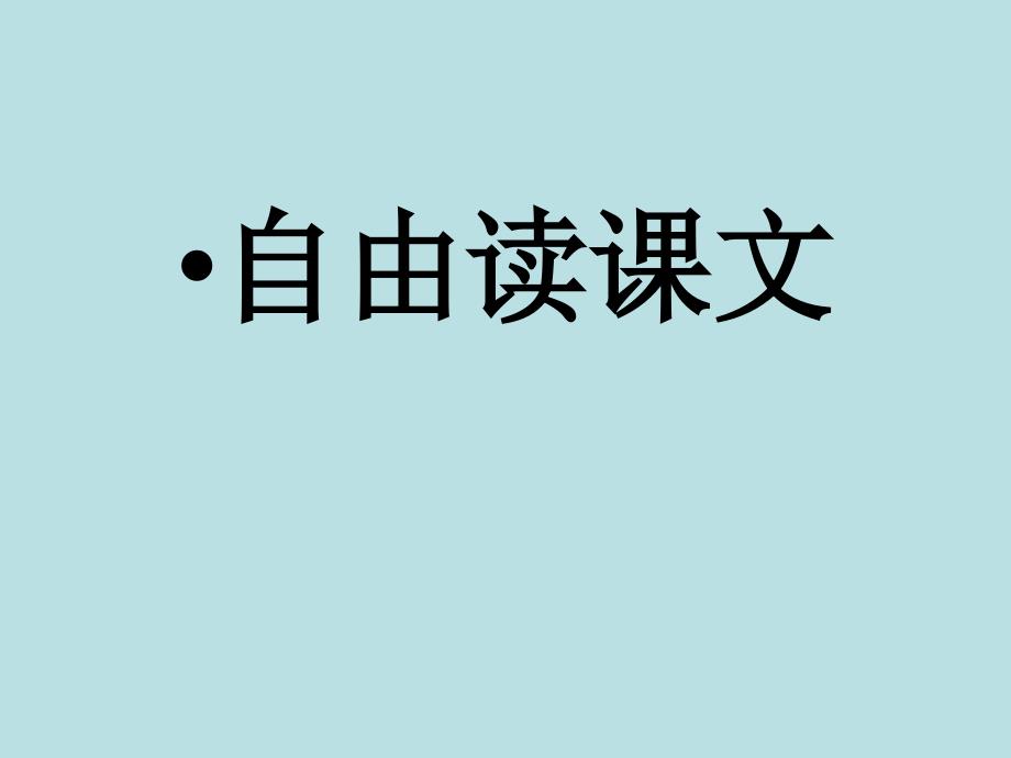 苏教版一年级上册语文10冰花_第4页