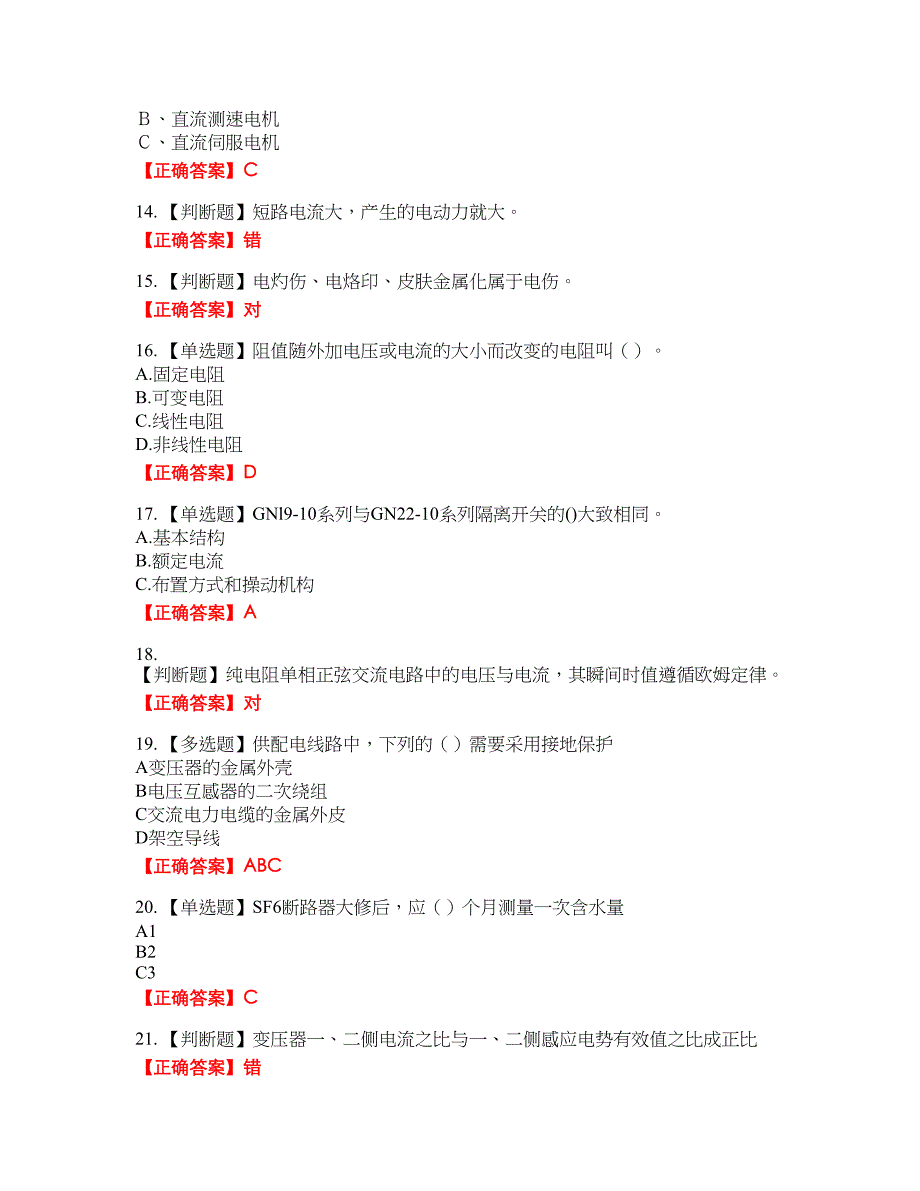 电工基础知识考试全真模拟卷28附带答案_第3页