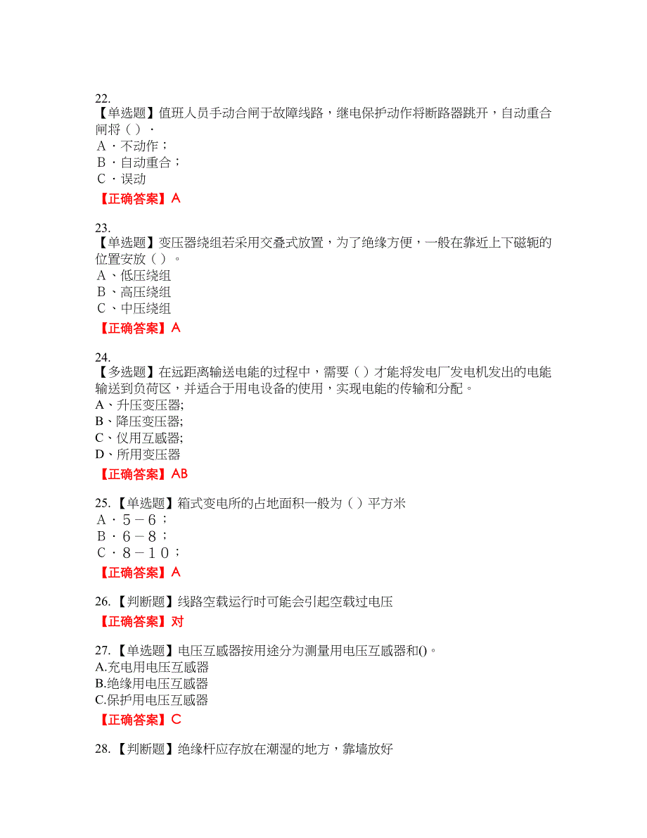 电工基础知识考试全真模拟卷28附带答案_第4页