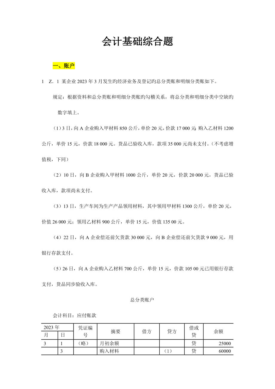 2023年广东省会计从业资格会计专业知识无纸化考试大题_第1页