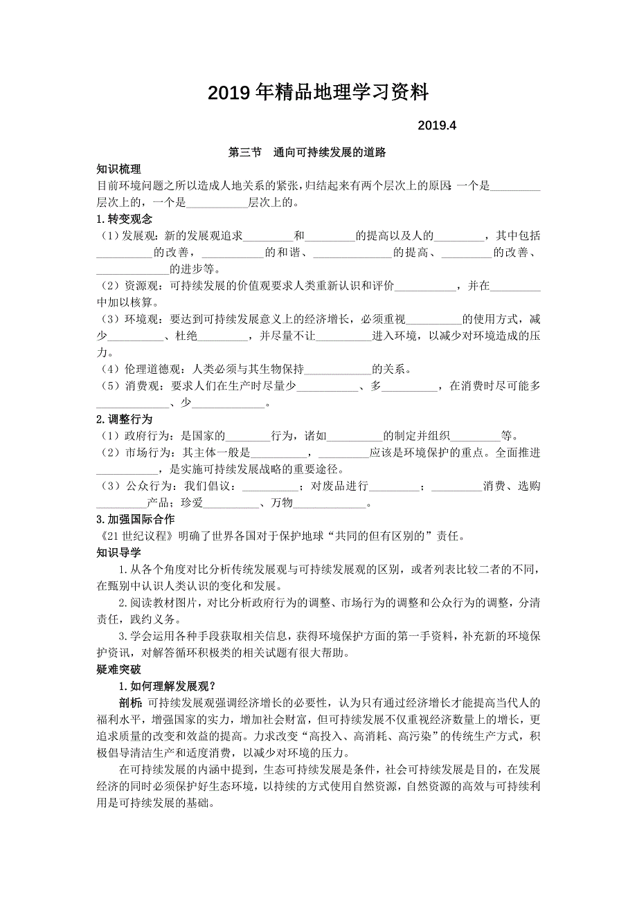 地理中图版必修2学案：知识导航 第四章 第三节　通向可持续发展的道路 Word版含解析_第1页