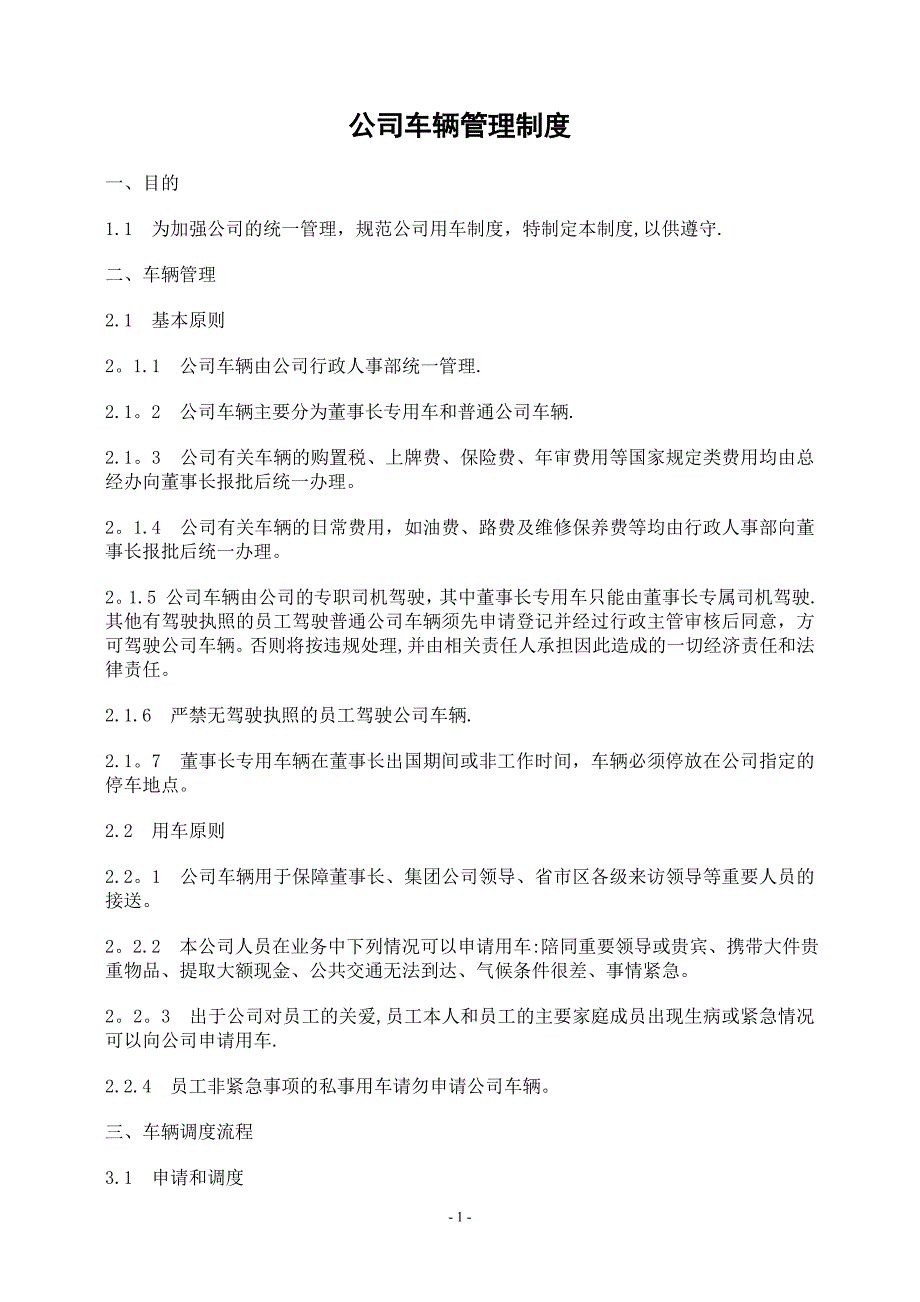 我的公司车辆管理制度_第1页