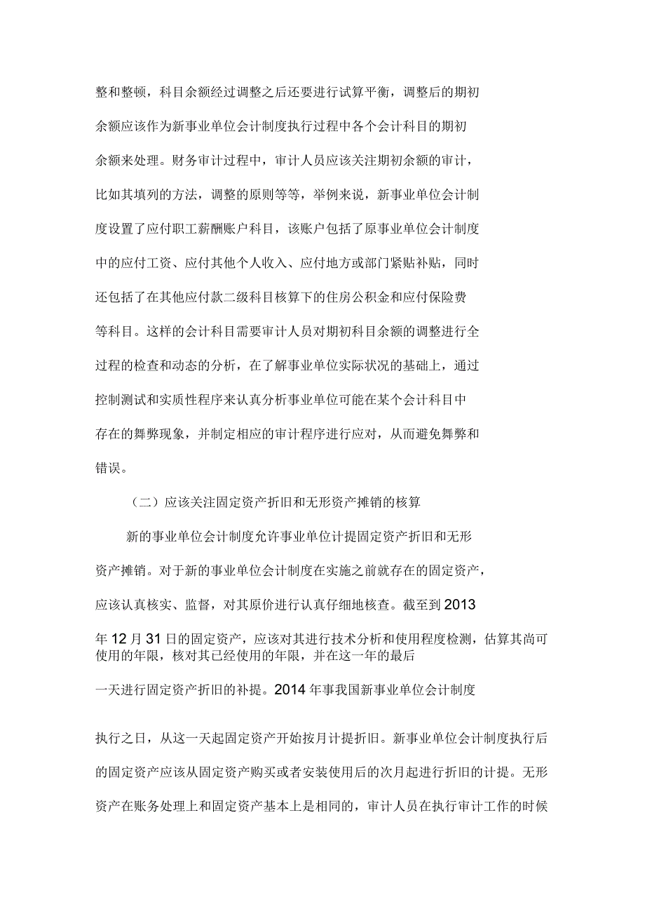 事业单位财务会计制度下财务审计应关注的重点_第2页