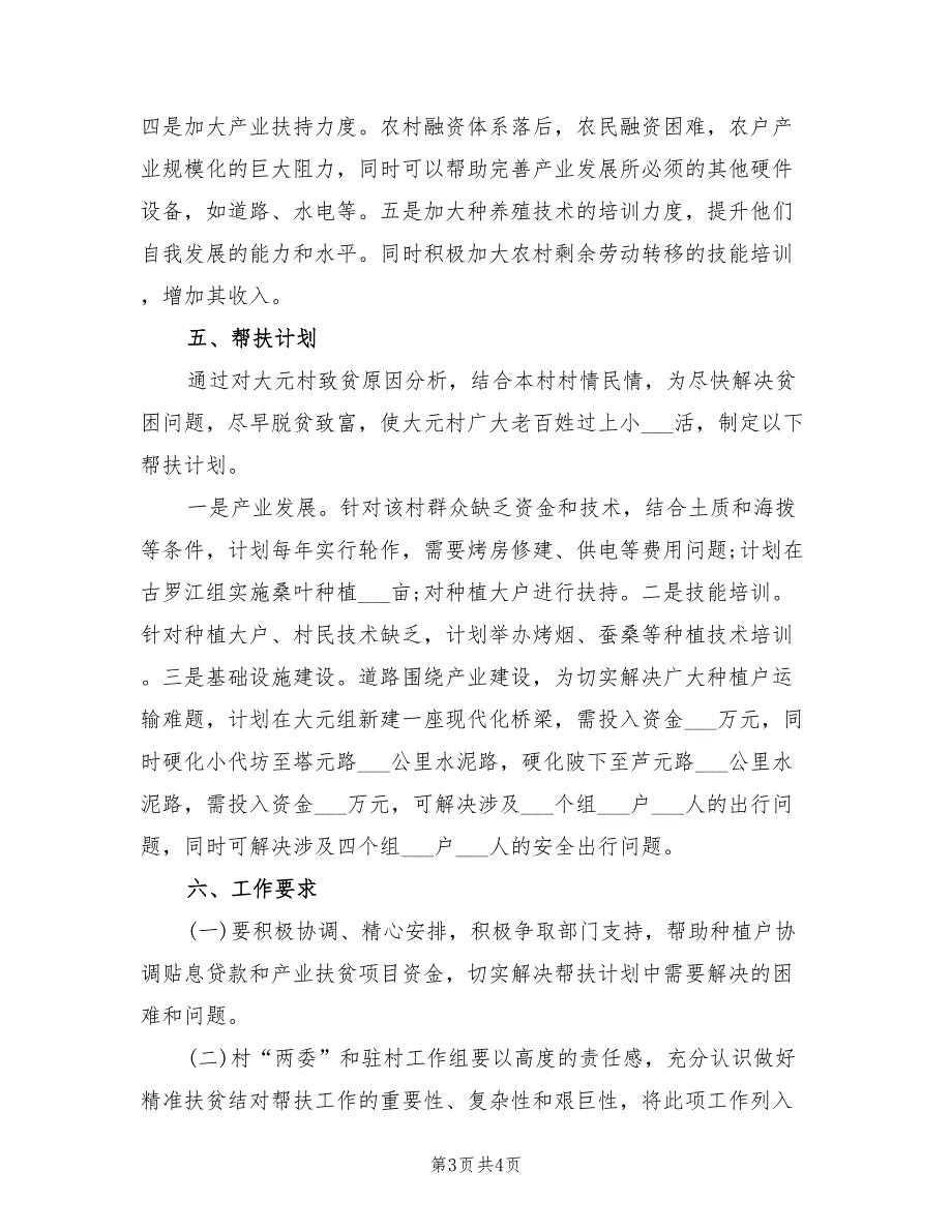 2022年下半年驻村干部个人工作计划范文_第3页