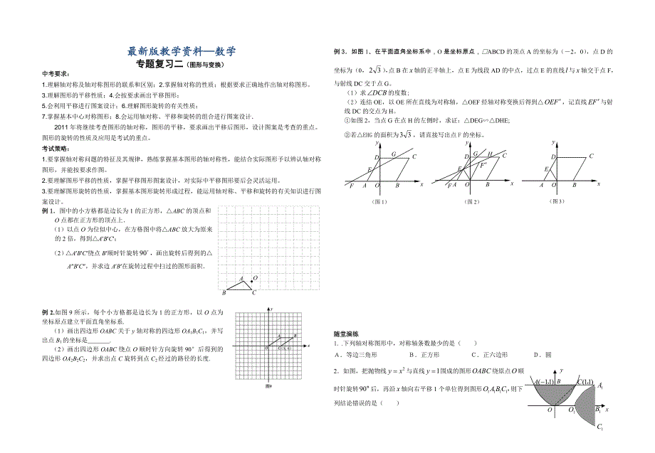 【最新版】中考数学复习：专题复习二图形与变换_第1页