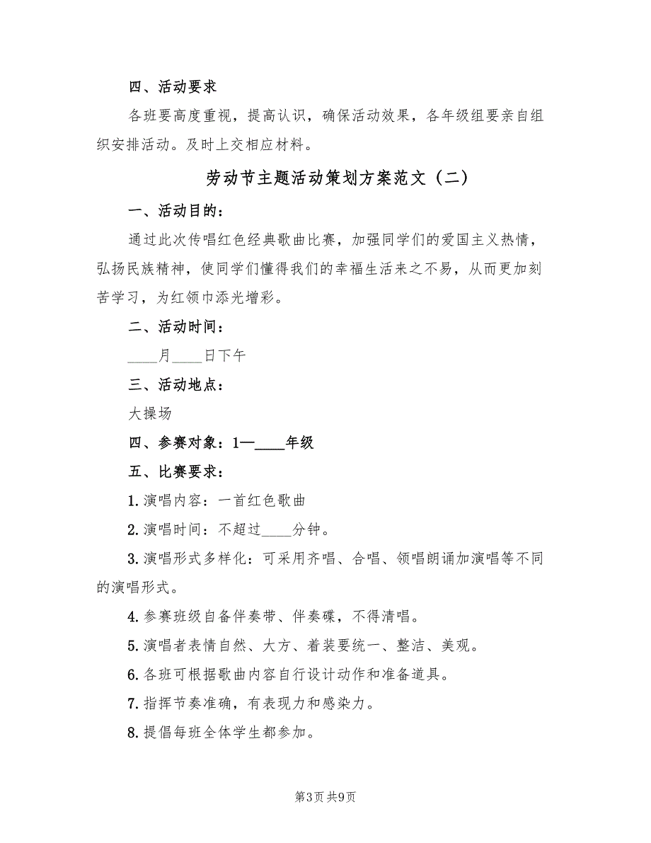 劳动节主题活动策划方案范文（四篇）_第3页