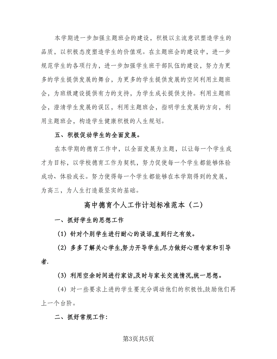 高中德育个人工作计划标准范本（二篇）.doc_第3页