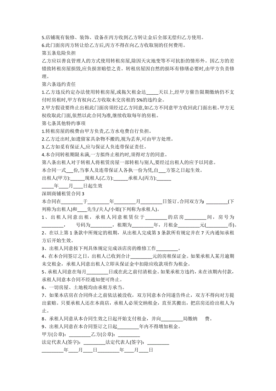 深圳商铺租赁合同精选5篇_第3页