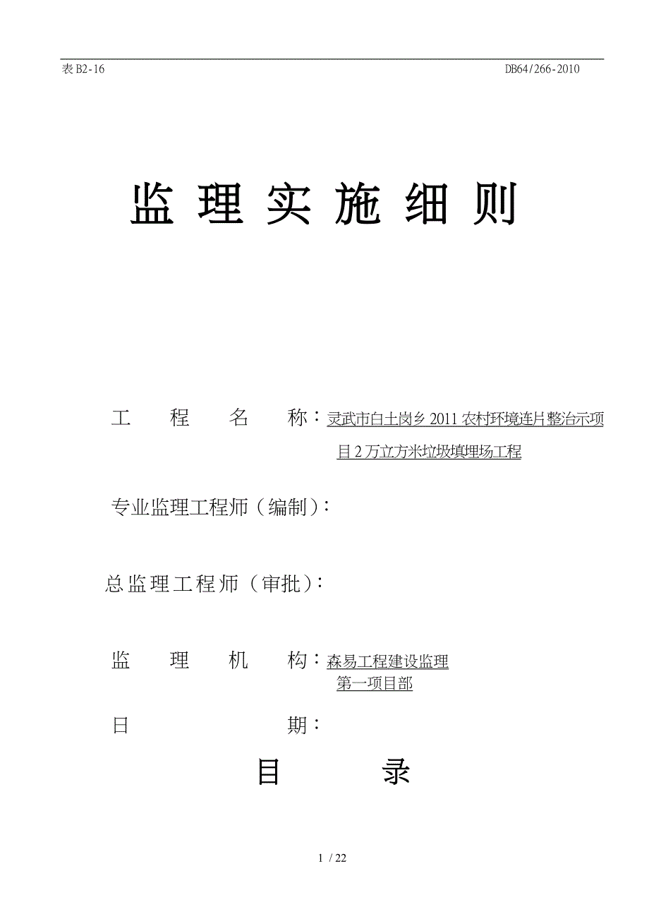 垃圾填埋场监理实施细则白土岗_第1页