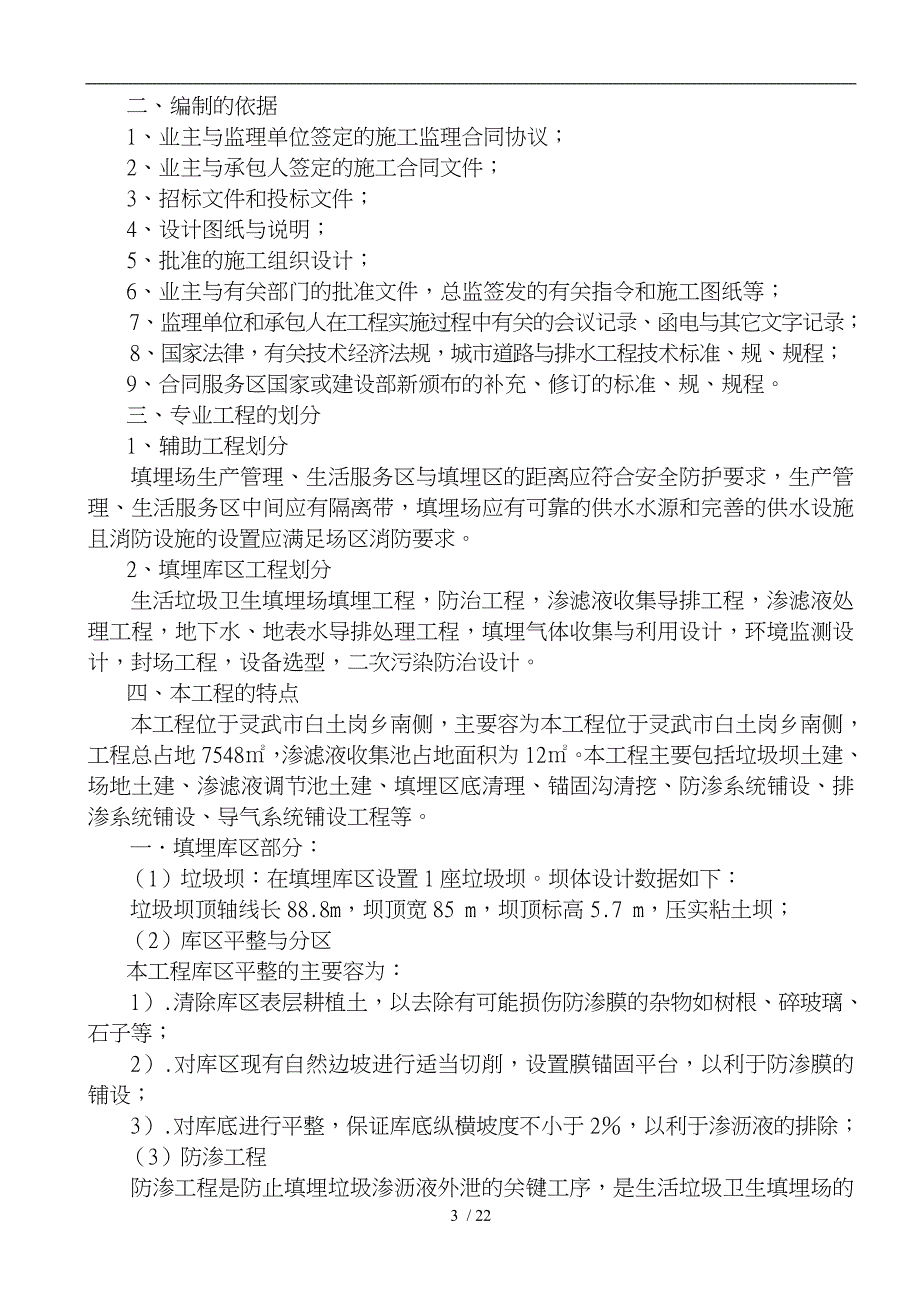 垃圾填埋场监理实施细则白土岗_第3页